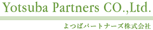 よつばパートナーズ株式会社【公式】